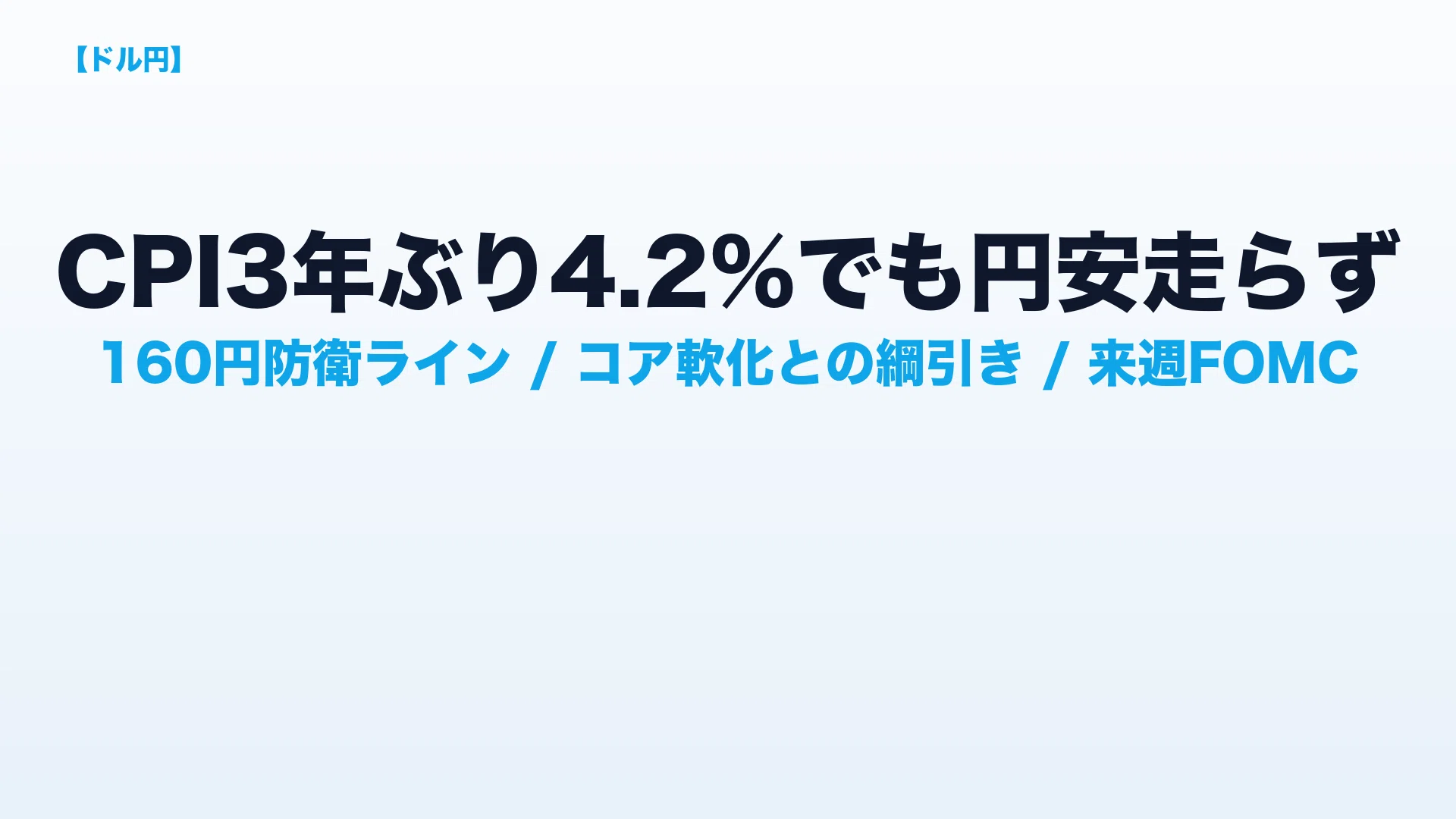 【ドル円】米CPI3年ぶり4.2%でも円安が走らない理由 ― 160円防衛ラインと「コア軟化」の綱引き｜シロのマーケット報道局