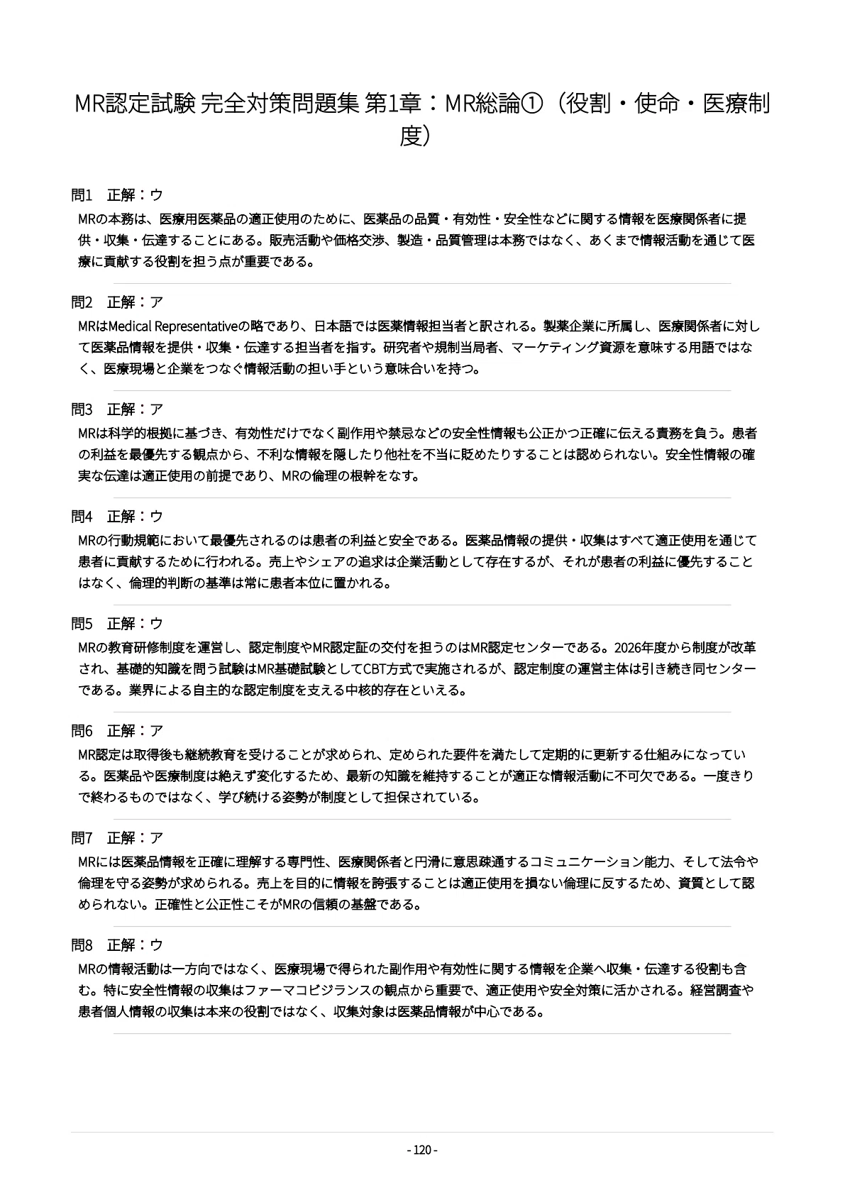 MR認定試験】試験対策問題集500問 解答解説付き｜Study Base