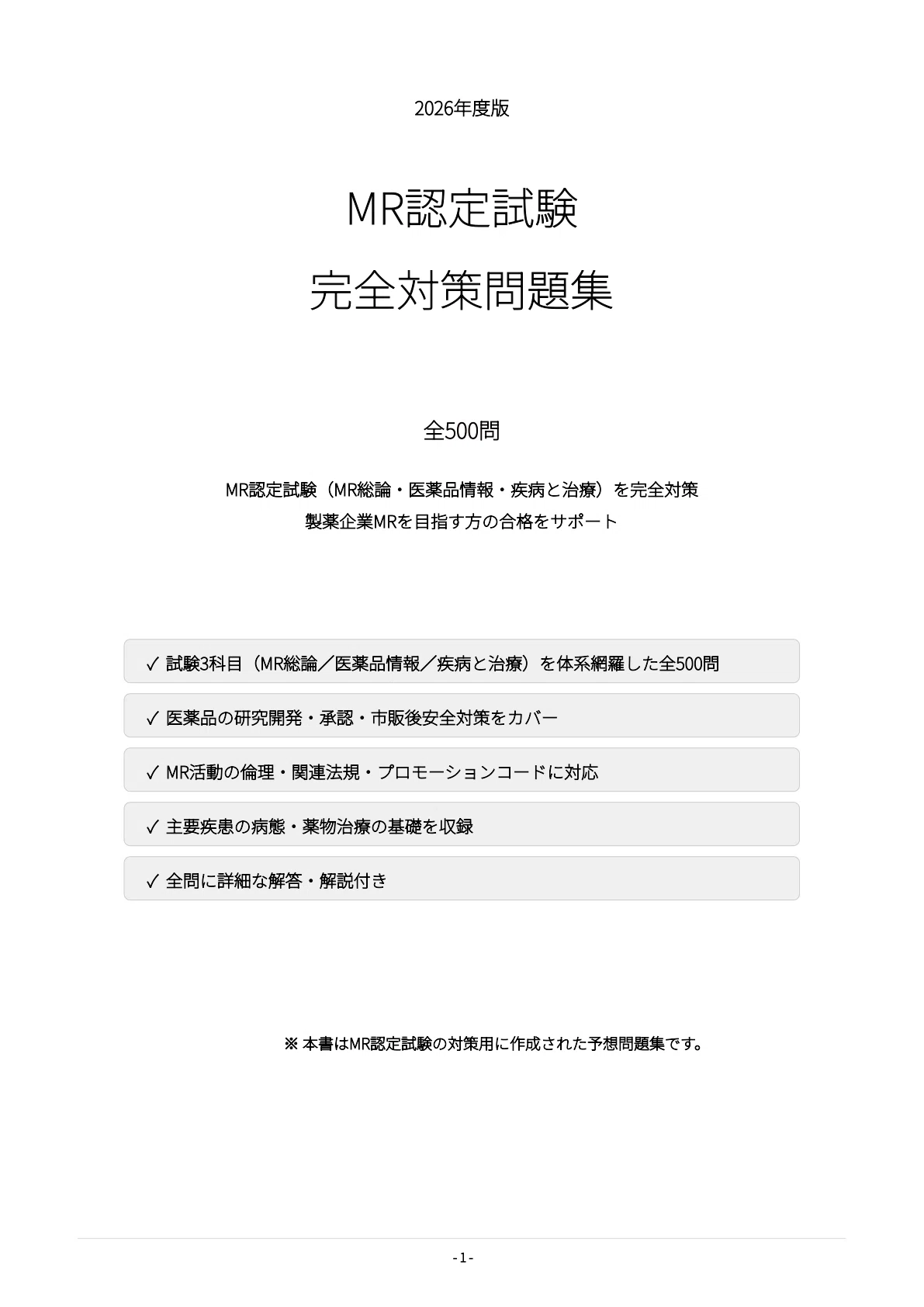 MR認定試験】試験対策問題集500問 解答解説付き｜Study Base