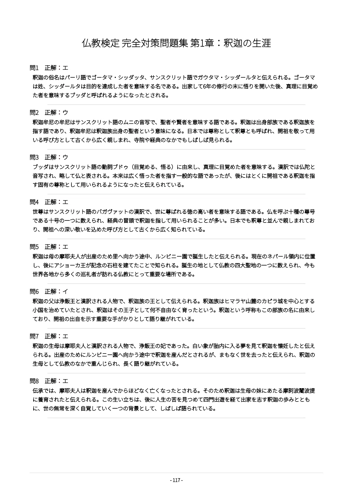 仏教検定】試験対策問題集500問 解答解説付き｜Study Base （スタディ