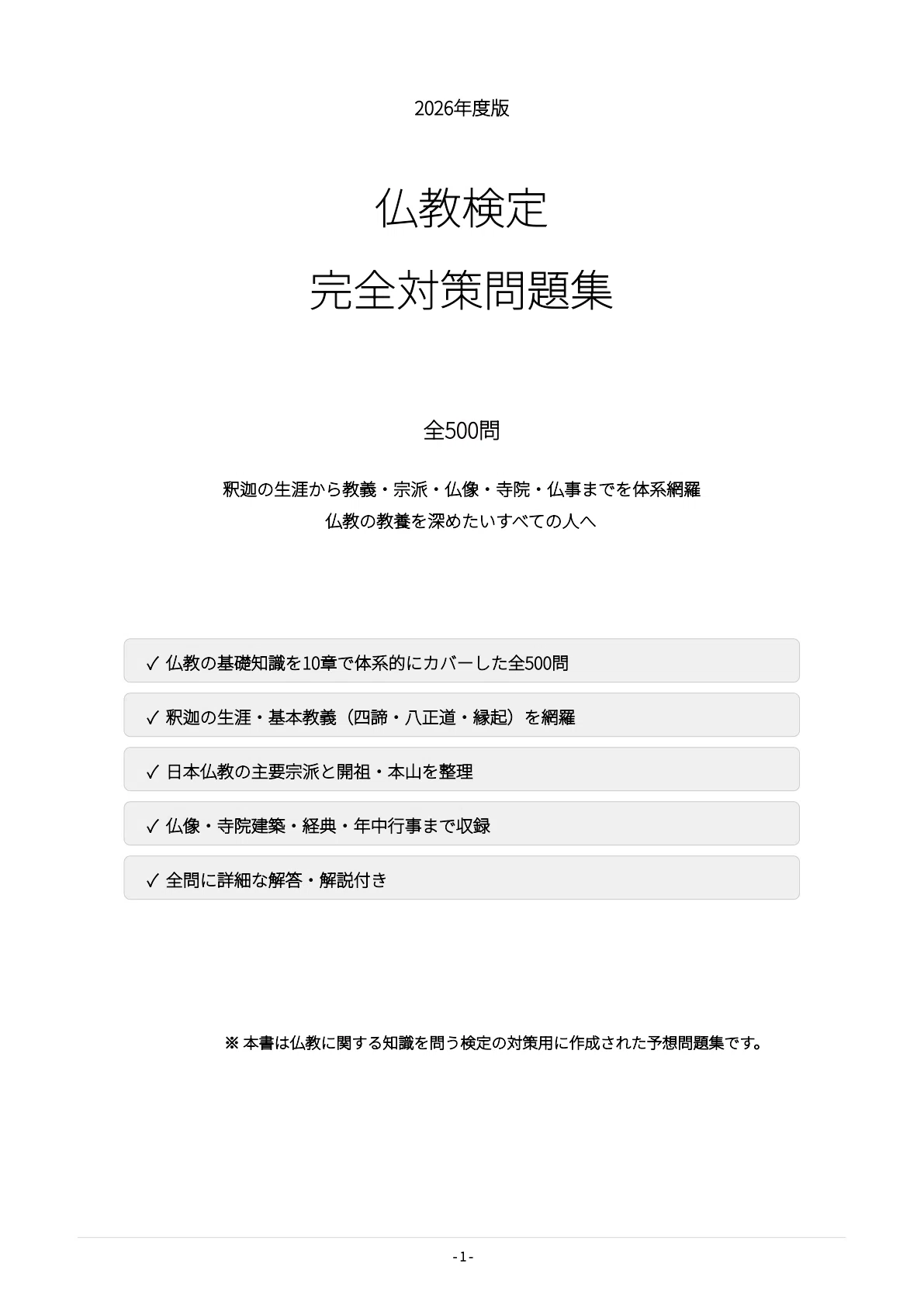 仏教検定】試験対策問題集500問 解答解説付き｜Study Base （スタディ