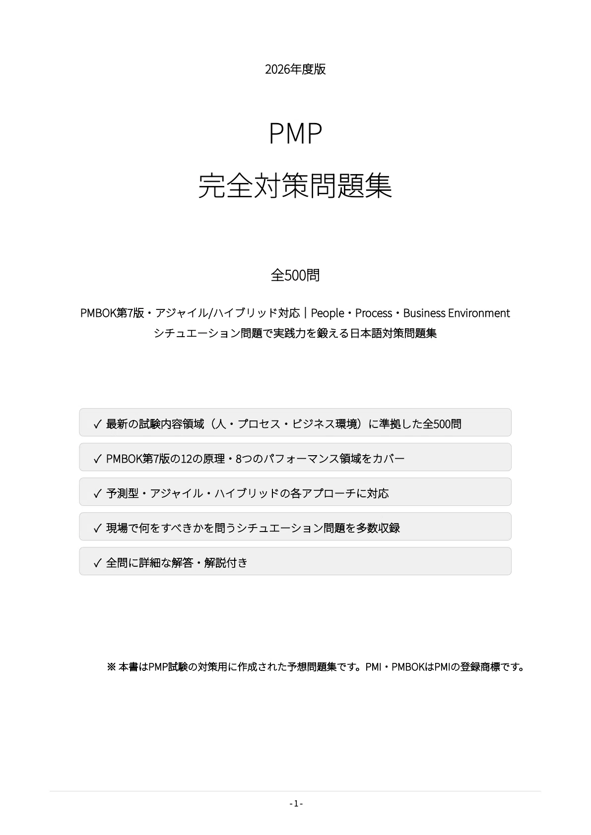 PMP】試験対策問題集500問 解答解説付き｜Study Base （スタディベース）