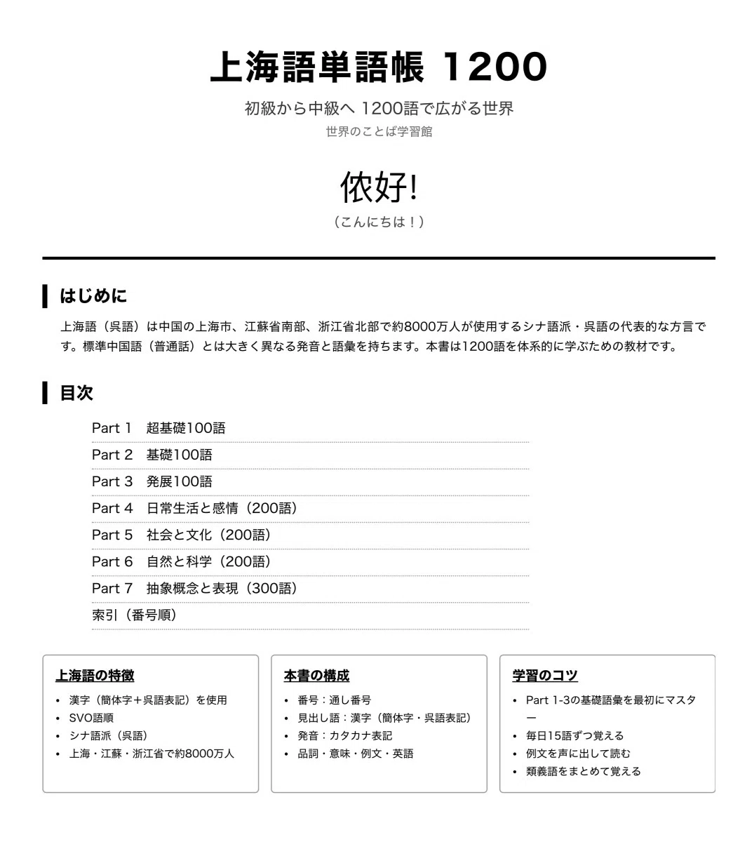 🇨🇳上海語 単語帳1200 ｜初心者〜中級レベル｜世界のことば学習館
