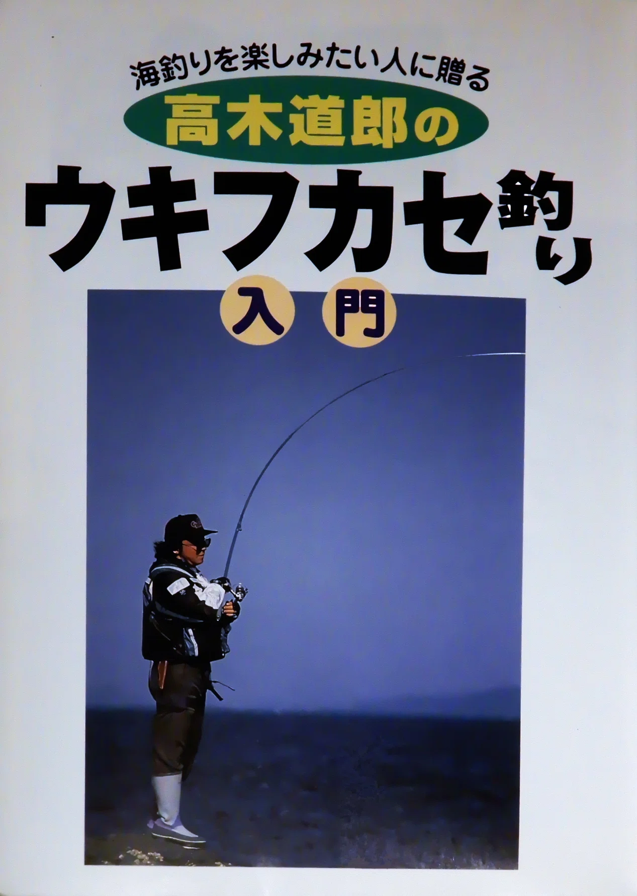高木道郎のウキフカセ釣り入門｜ミチロー