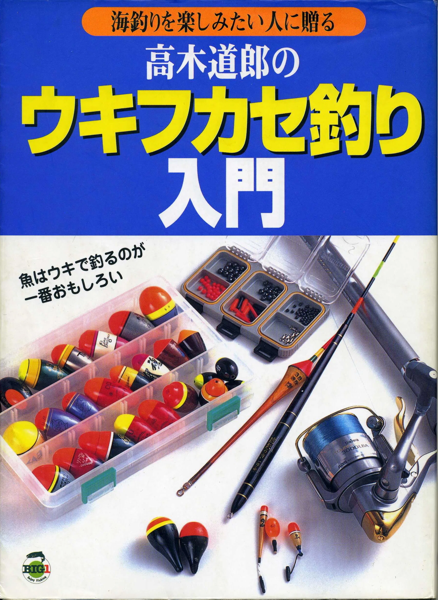 高木道郎のウキフカセ釣り入門｜ミチロー