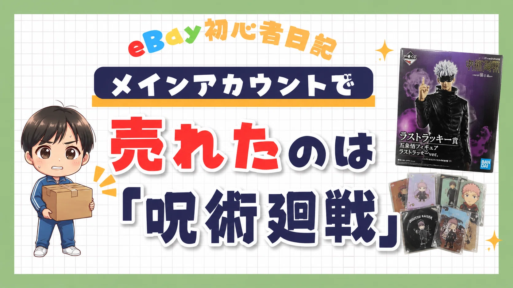 eBay初心者日記＃106】アシェットって何だったっけ！？調べたらCMでも