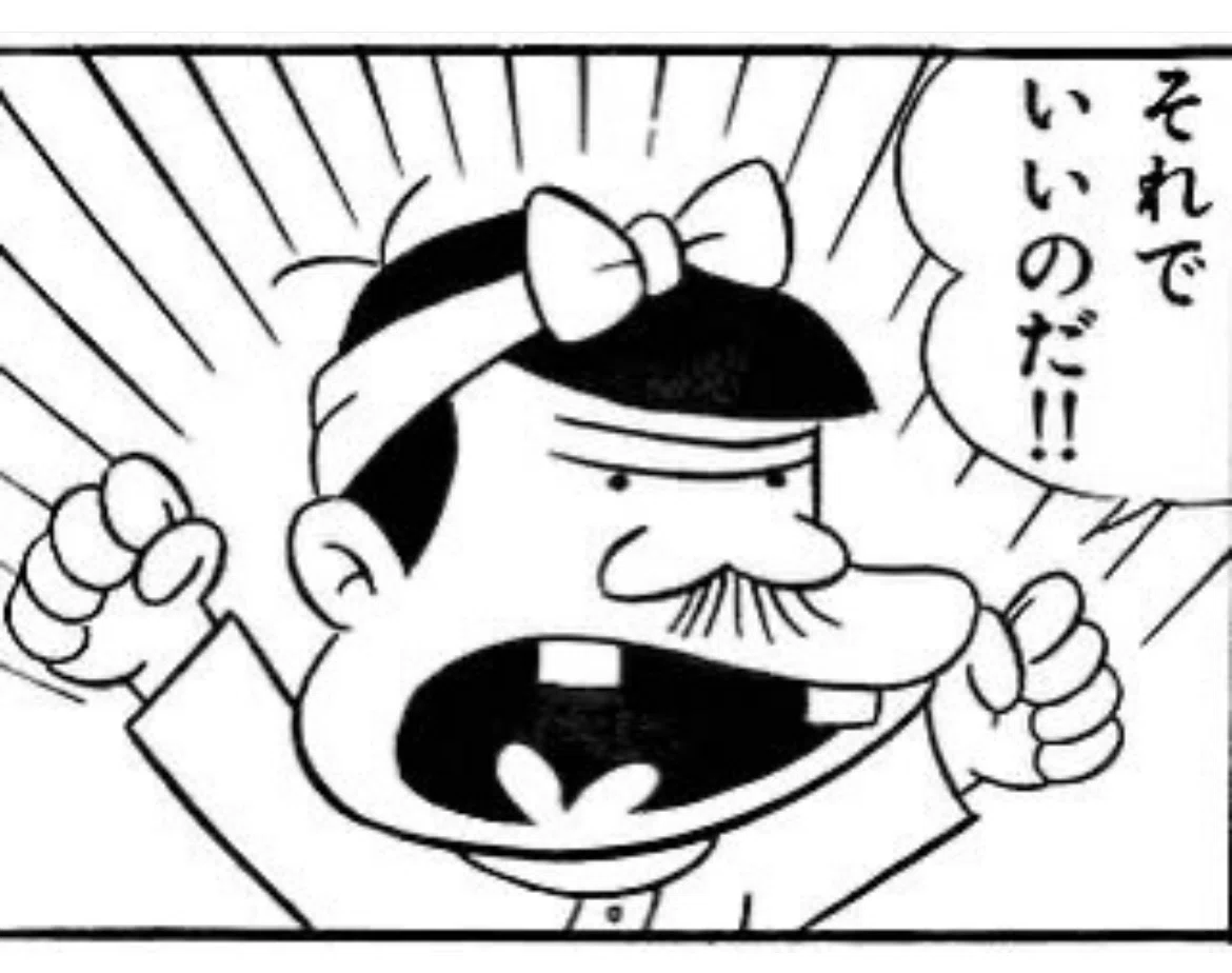 これ で いい の だ