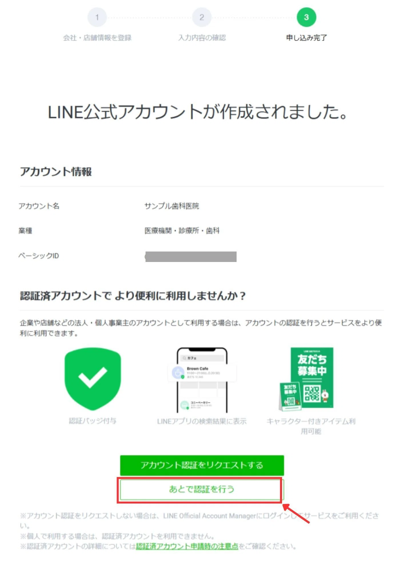 LINE公式アカウント開設手順｜歯科医院LINE公式アカウント開設入門#02