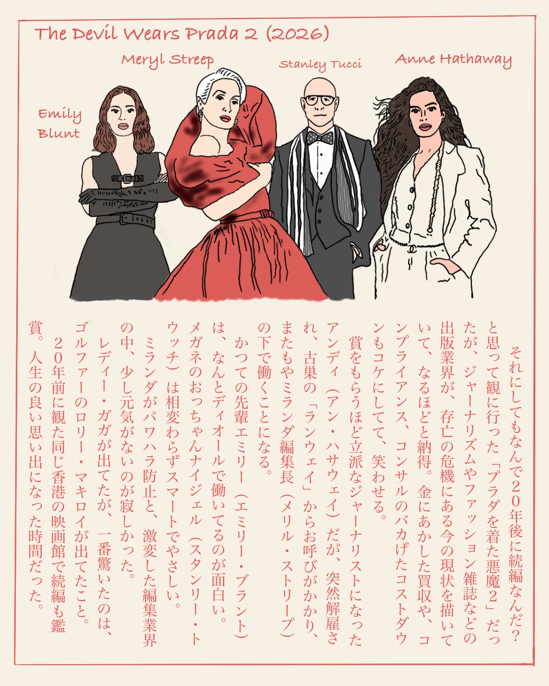 プラダを着た悪魔2』 The Devil Wears Prada 2 (2026) なぜ20年後に