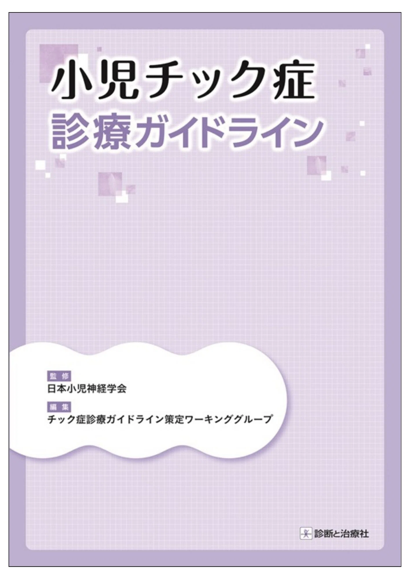 診断と治療社 学会で売れた本を特別公開！（6/3～6/6「第68回日本小児