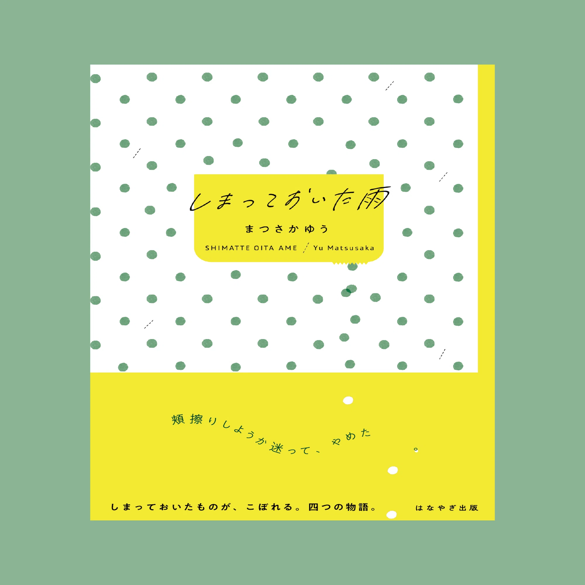 小説集『しまっておいた雨』について｜まつさか ゆう｜本屋ブーケ
