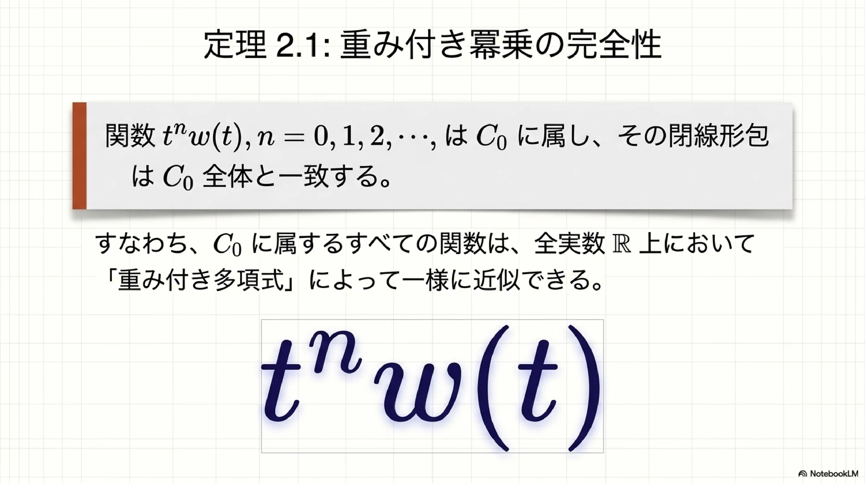 重み付き多項式による近似の解剖学｜ari1110