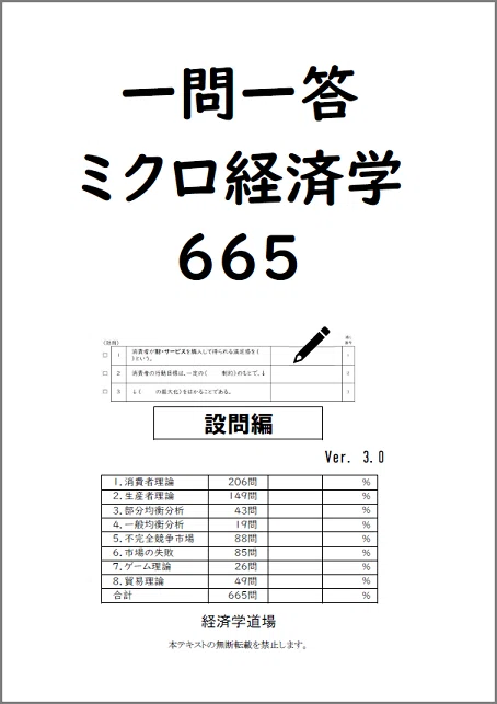 一問一答 ミクロ経済学665（有料版）｜経済学道場