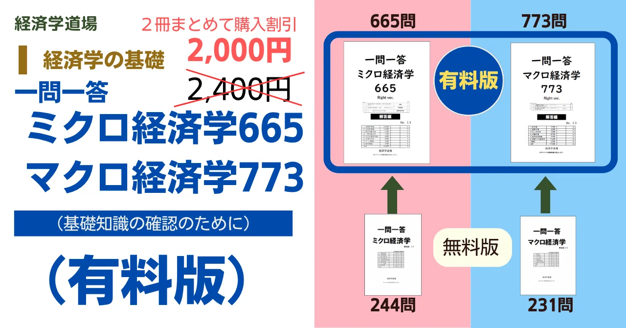 一問一答 ミクロ経済学665（有料版）｜経済学道場