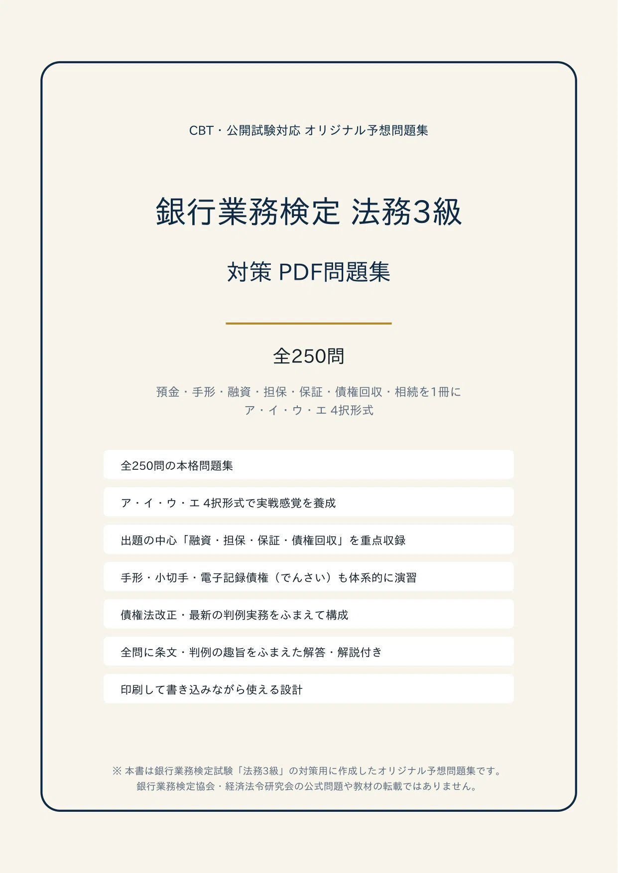 銀行業務検定 法務3級】対策 PDF問題集 全250問＋解答・解説付き