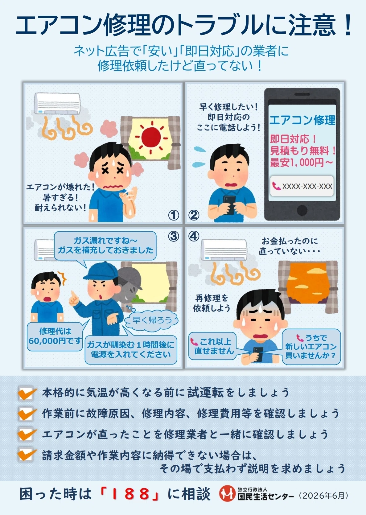 エアコンの修理トラブルに注意！｜京都府消費生活安全センター【相談員 