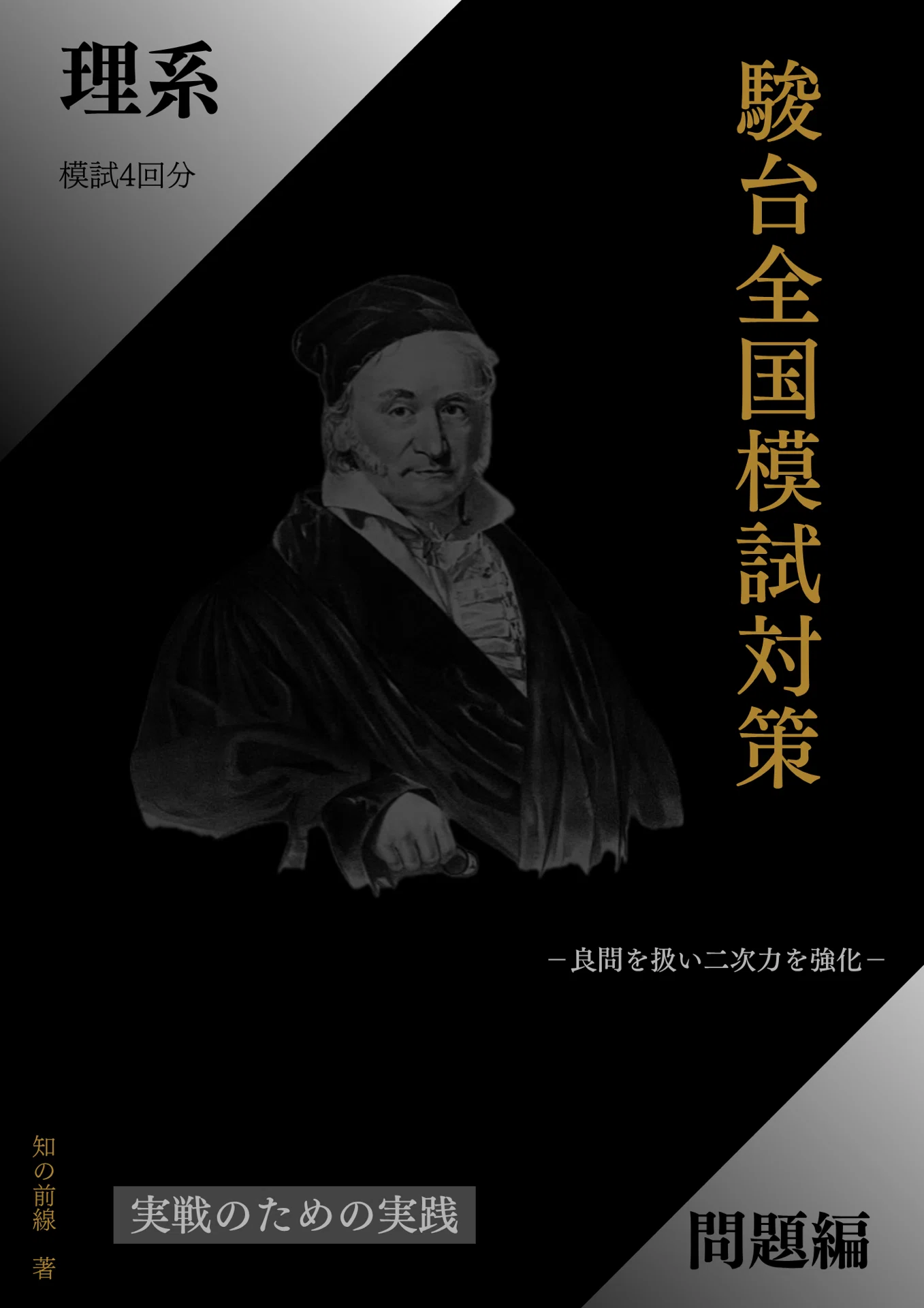 第2回・駿台全国模試対策/模試4回分PDF【理系】｜知の前線(大学受験
