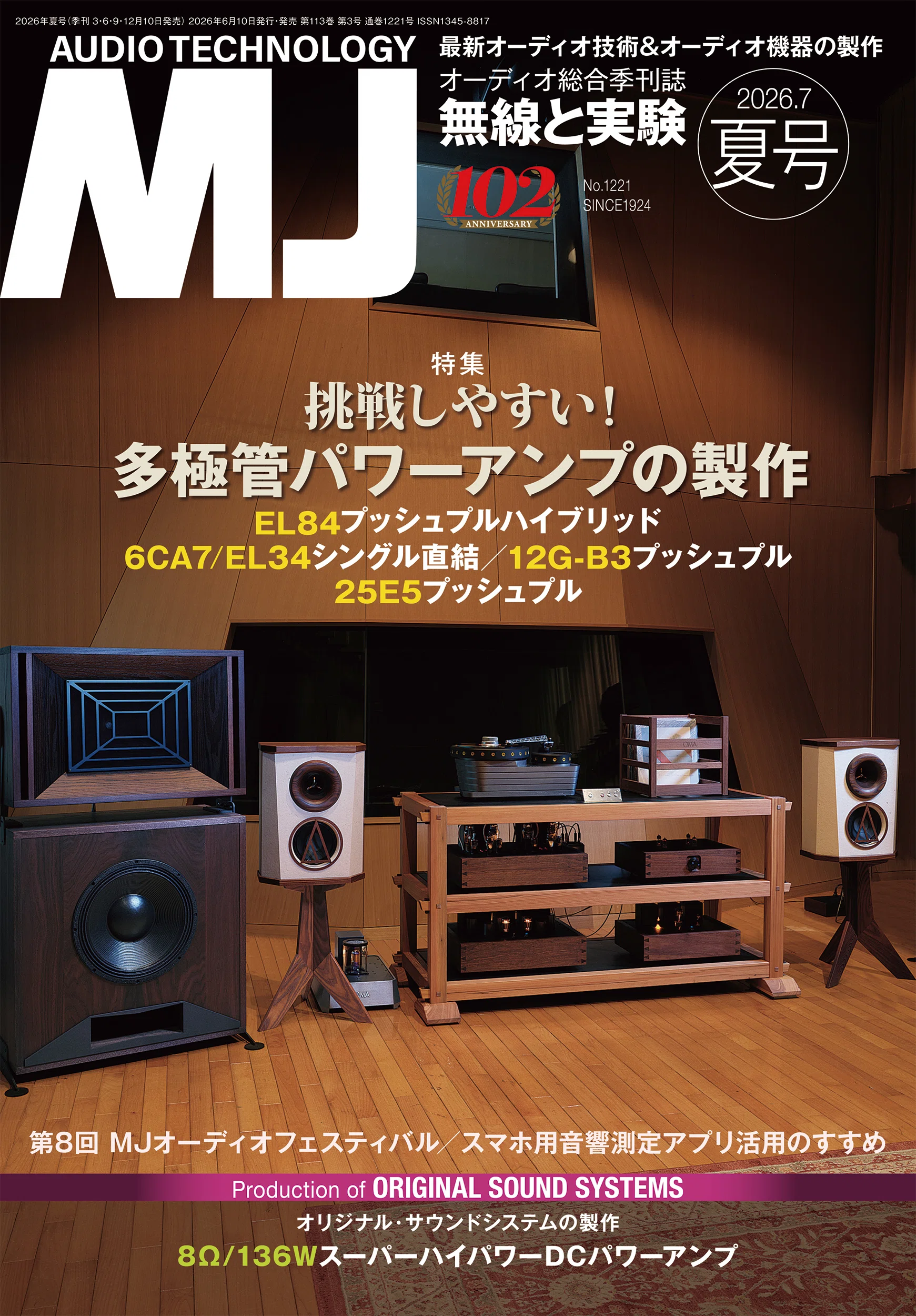 MJ無線と実験 2026年7月号 夏号｜MJ 無線と実験