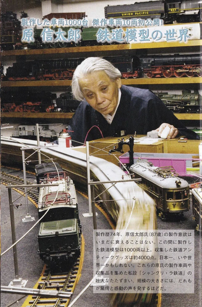 書評：スーパー鉄道模型 わが生涯道楽 原信太郎 何とすばらしい人生｜D