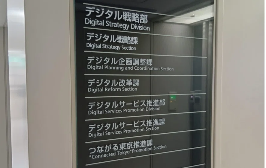 画像２　つながる東京推進課の表札