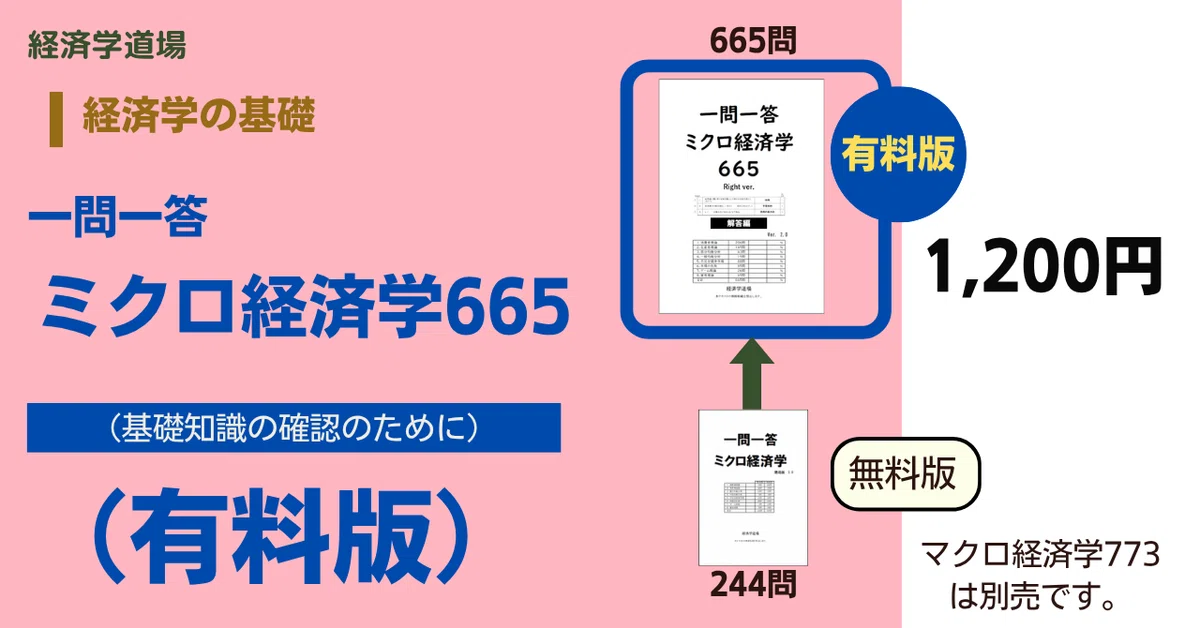 ◇無料◇「一問一答ミクロ経済学・マクロ経済学」（簡易版）｜経済学道場