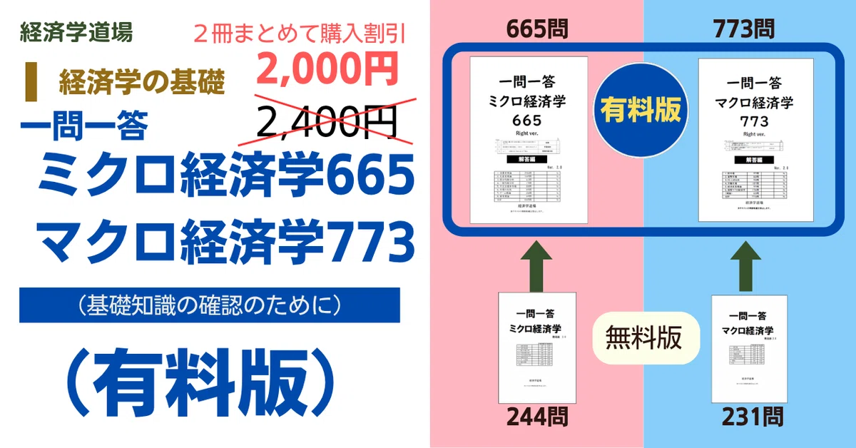 ◇無料◇「一問一答ミクロ経済学・マクロ経済学」（簡易版）｜経済学道場