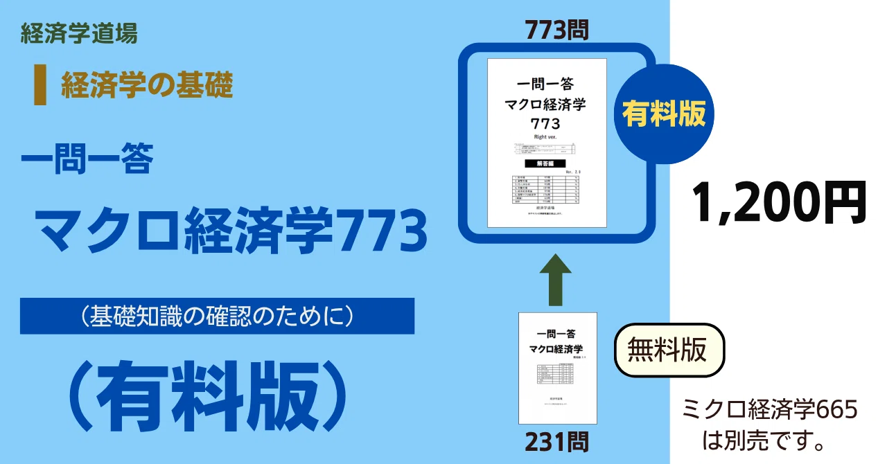 ◇無料◇「一問一答ミクロ経済学・マクロ経済学」（簡易版）｜経済学道場