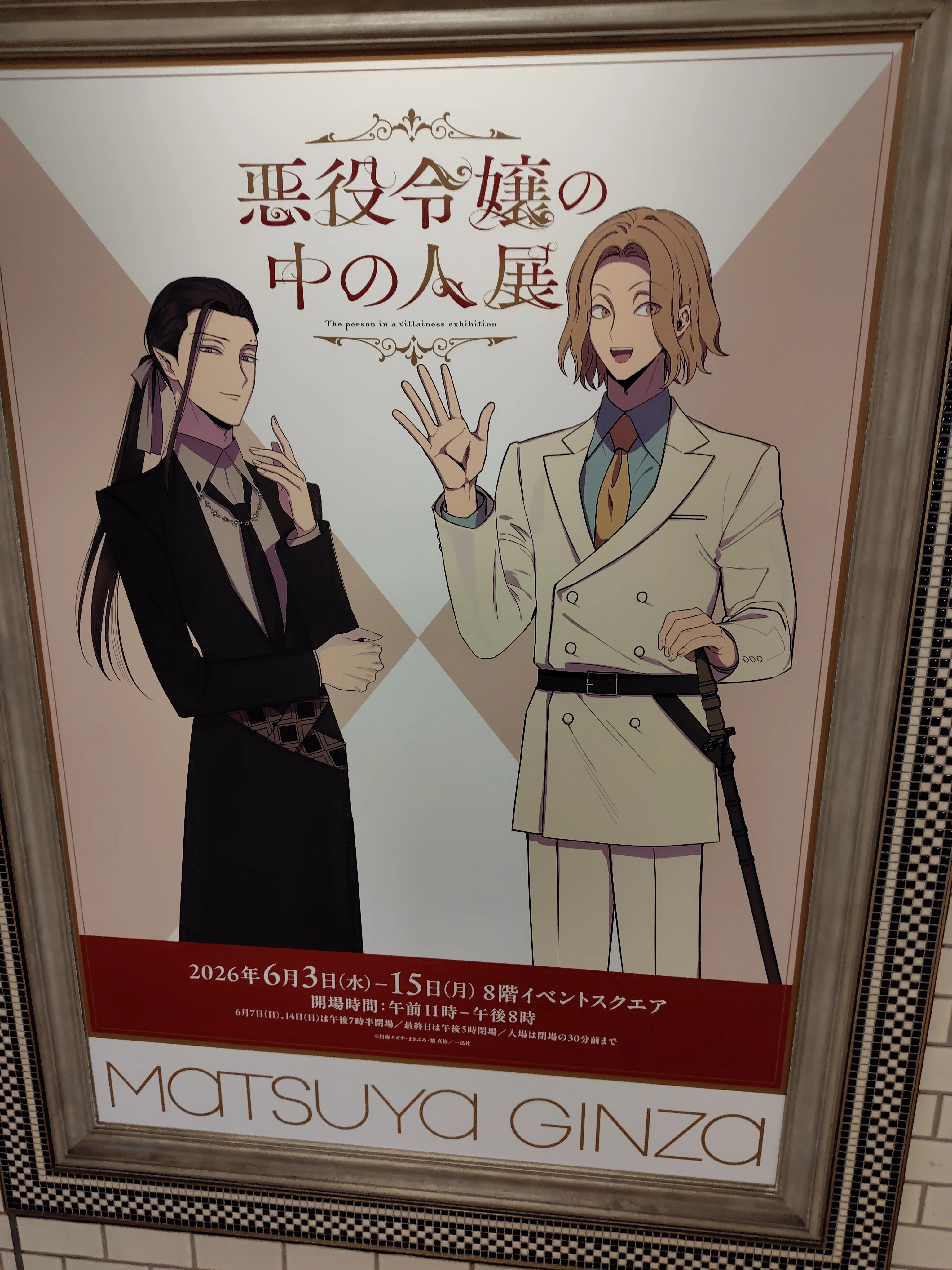 エミの幸せな姿がわたくしは何よりもうれしい」〜悪役令嬢の中の人展で