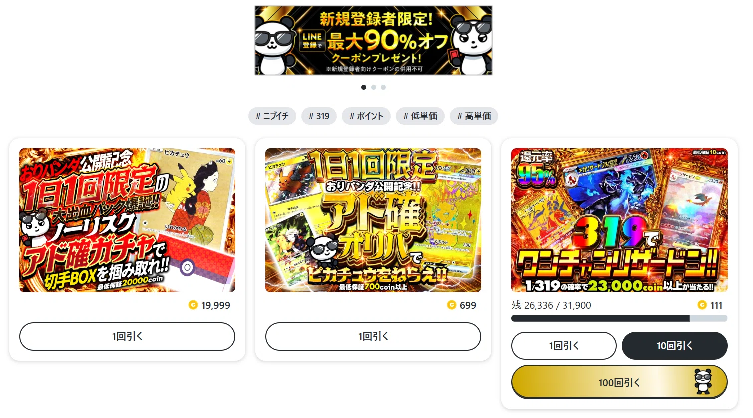 おりパンダの評判が気になる人へ｜毎日300ptの神サイト？それとも発送