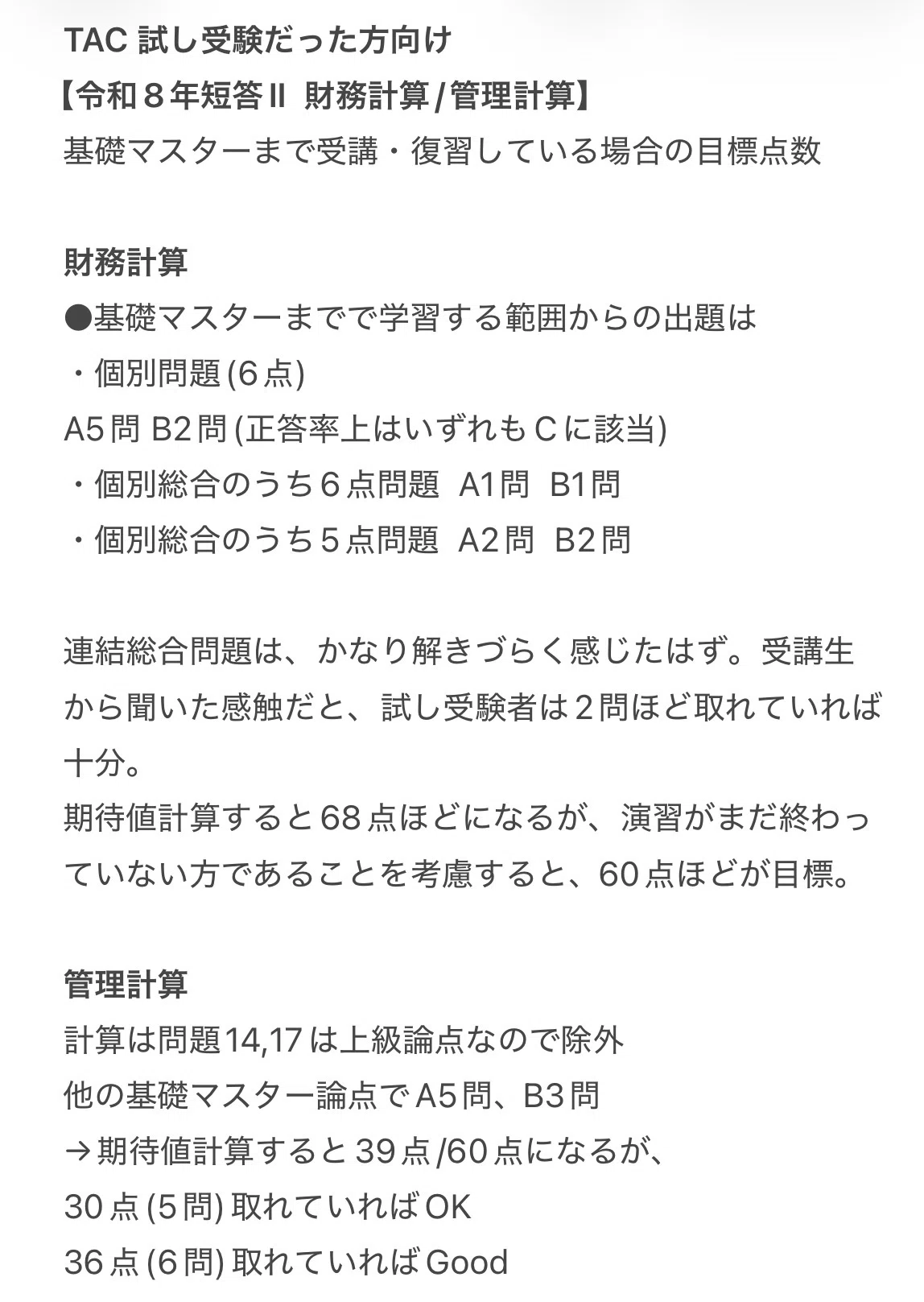 158 令和8年短答Ⅱ｜TAC27目標 基礎マスターまで受講している場合の