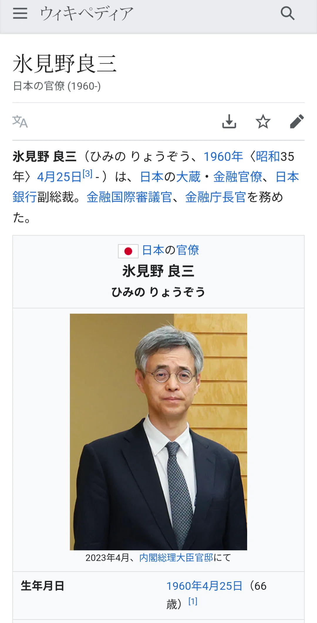 ⚠️ 氷見野良三 - Wikipedia｜KurukunTwitte 🍓
