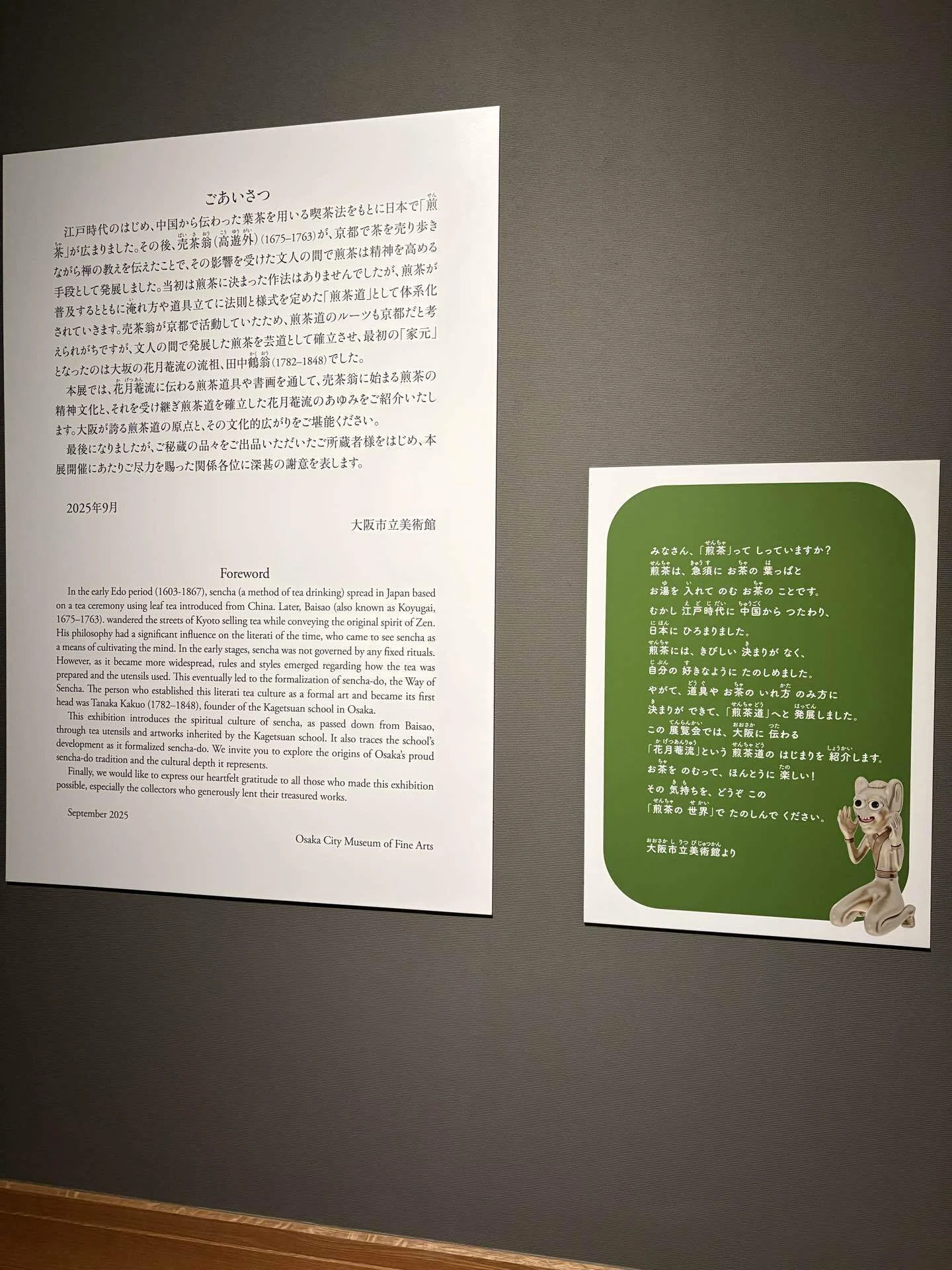 2025年9月大阪市立美術館『売茶翁から花月菴 ―煎茶道はここから始まっ