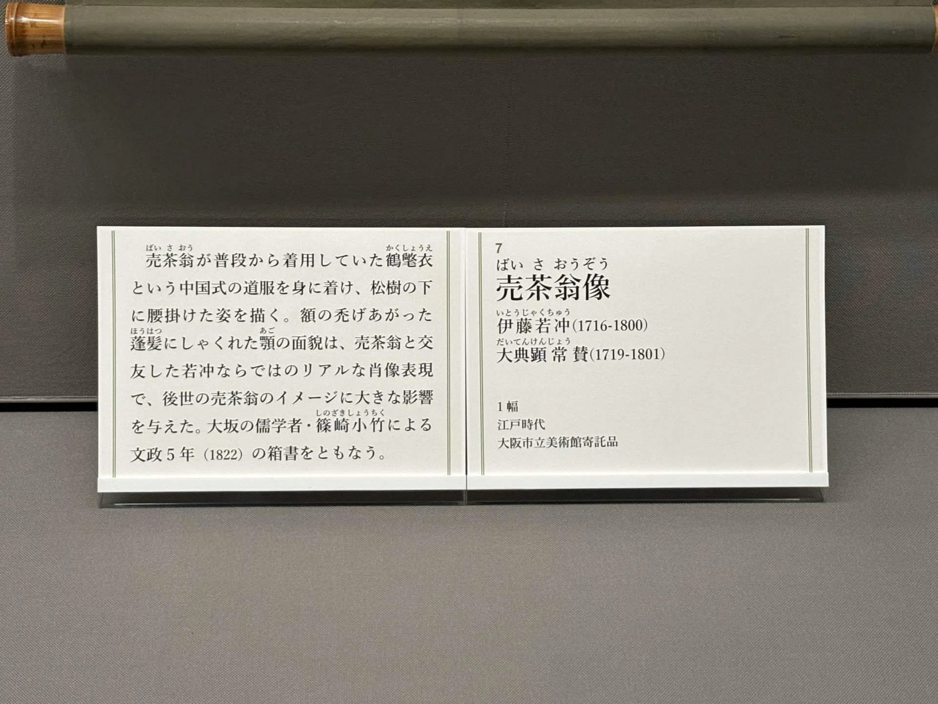 2025年9月大阪市立美術館『売茶翁から花月菴 ―煎茶道はここから始まっ
