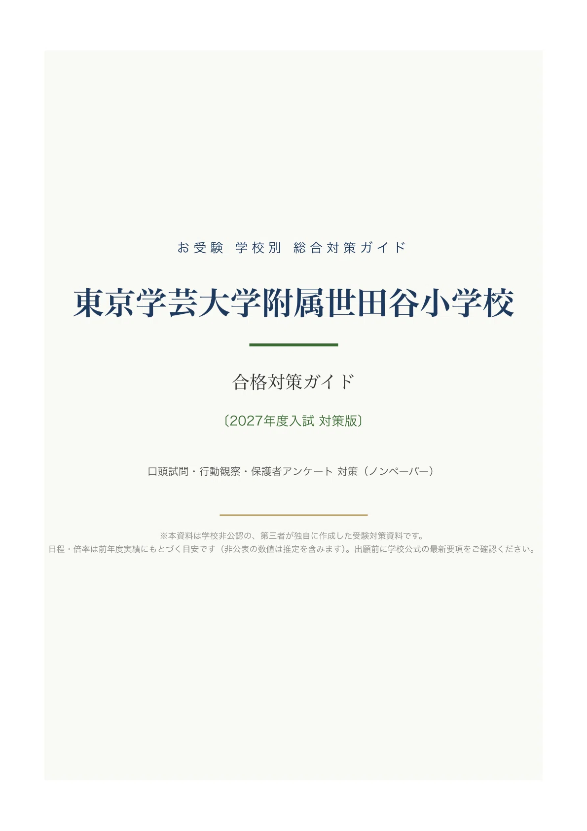 学芸大世田谷小 完全対策ガイド 2027年度 120P 小学校受験 0 学芸大