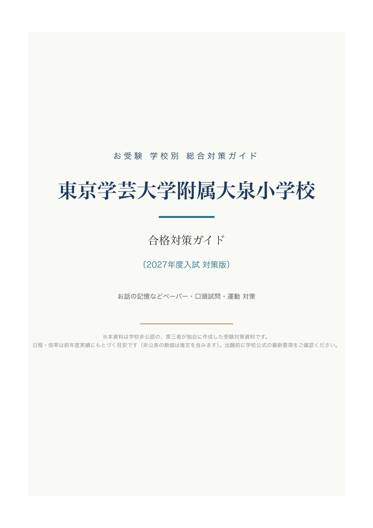 学芸大附大泉小問題集2冊、お話の記憶・常識・面接練習、筑附小問題集6冊＋おまけ 東京学芸大学附属大泉小学校】入試対策ガイド《2027年度版》｜お話の