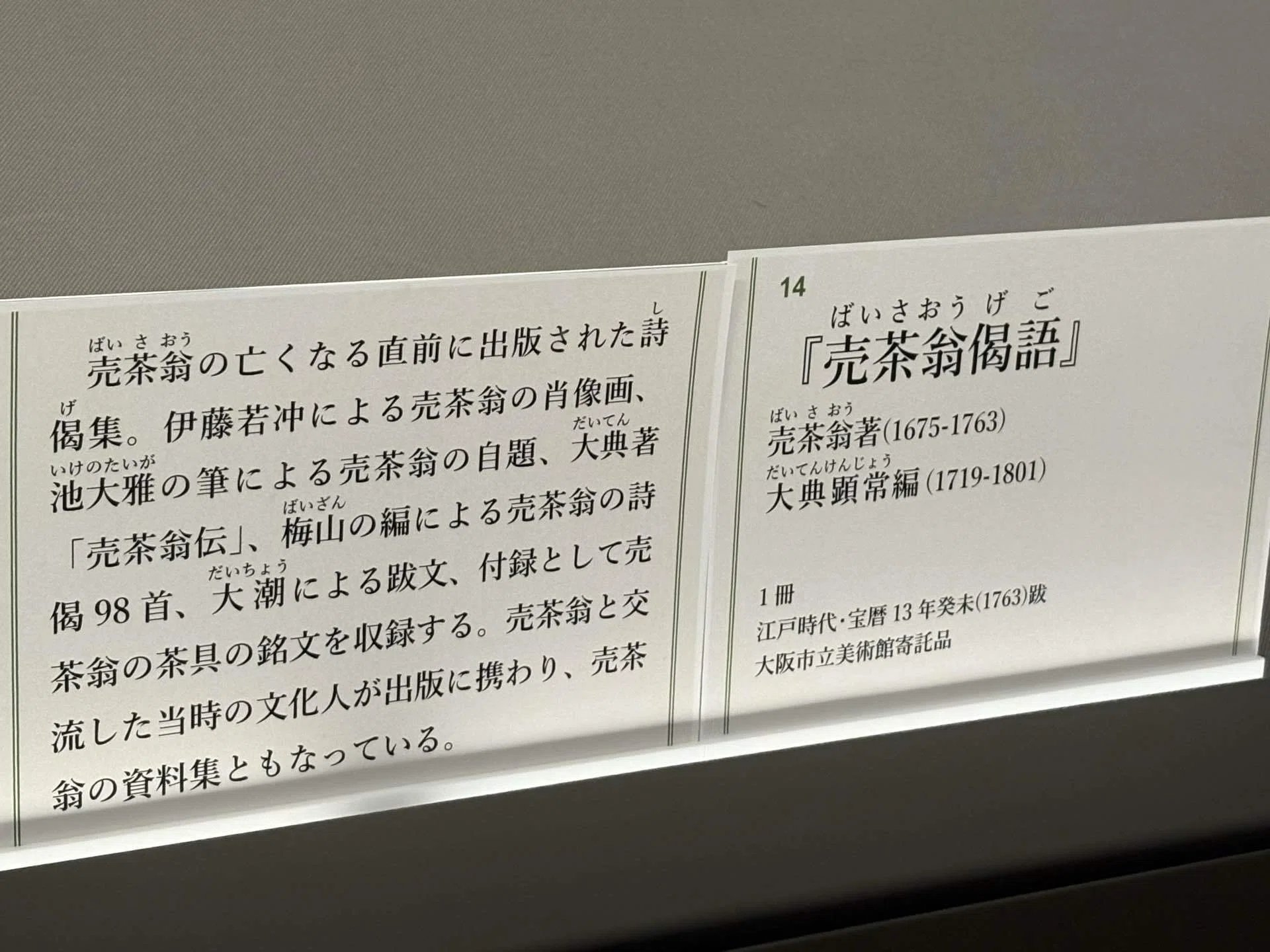 2025年9月大阪市立美術館『売茶翁から花月菴 ―煎茶道はここから始まっ