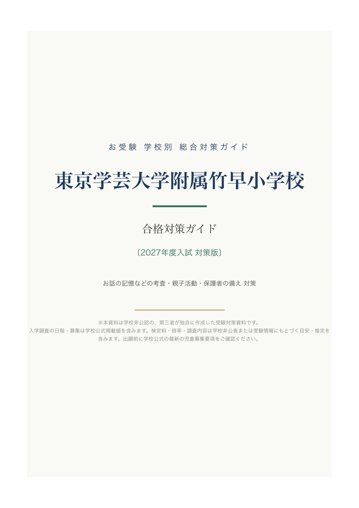 東京学芸大学附属竹早小学校】入試対策ガイド《2027年度版》｜抽選2回