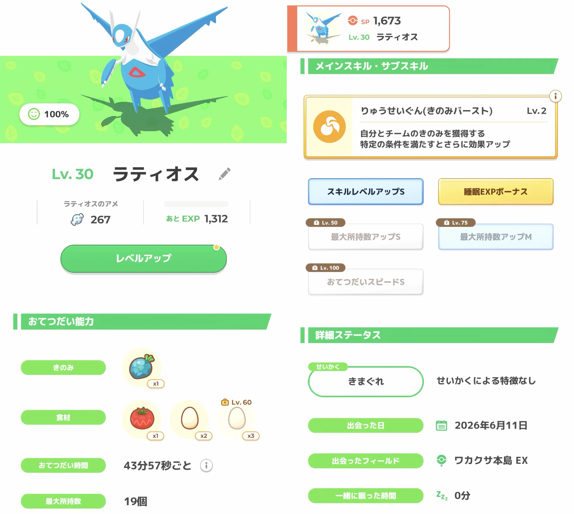 ポケモンスリープ】お通し以上のラティオス確保｜とものアトリエ