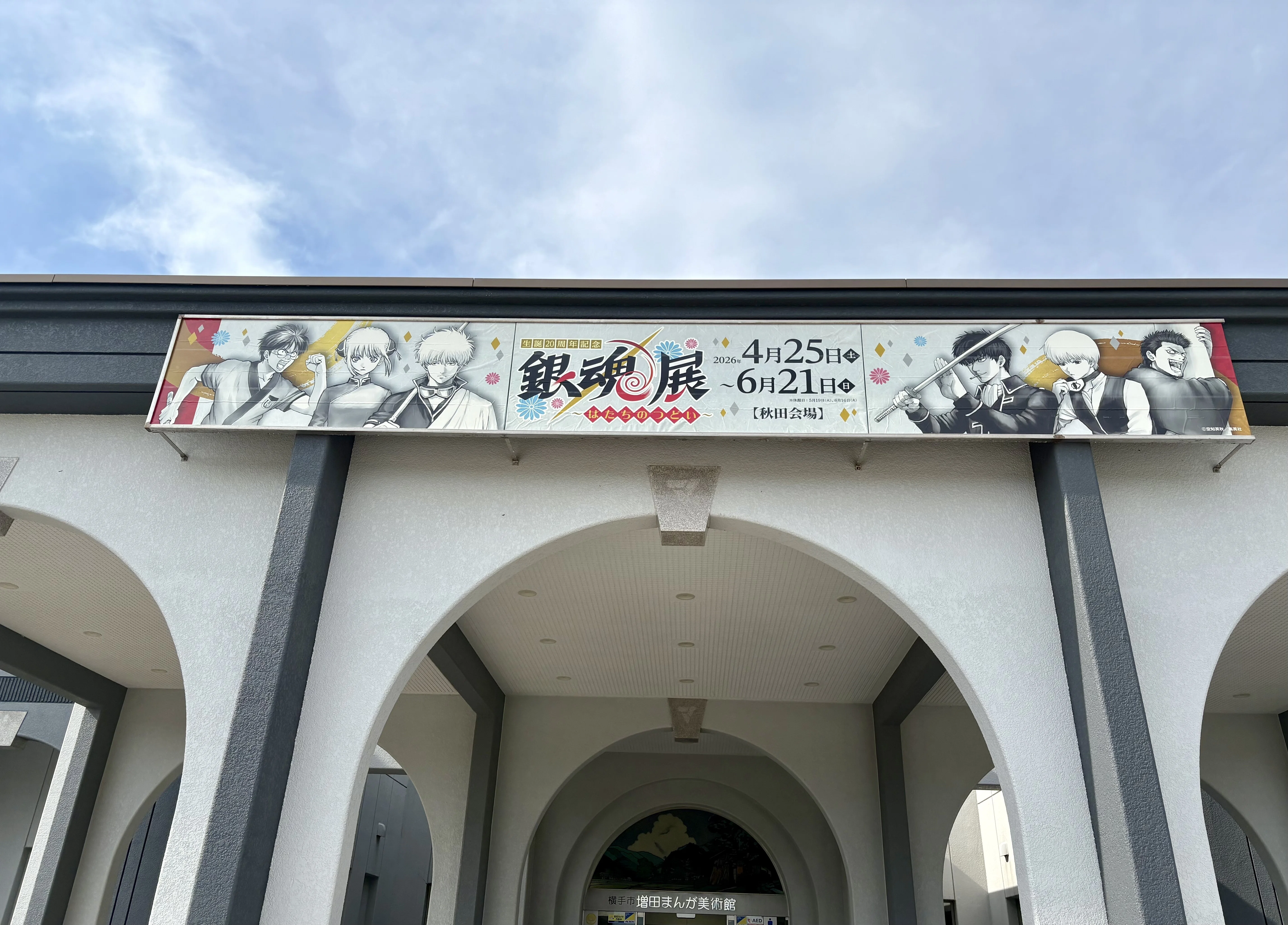 弾丸で【銀魂展 in秋田】へ｜ゆうた