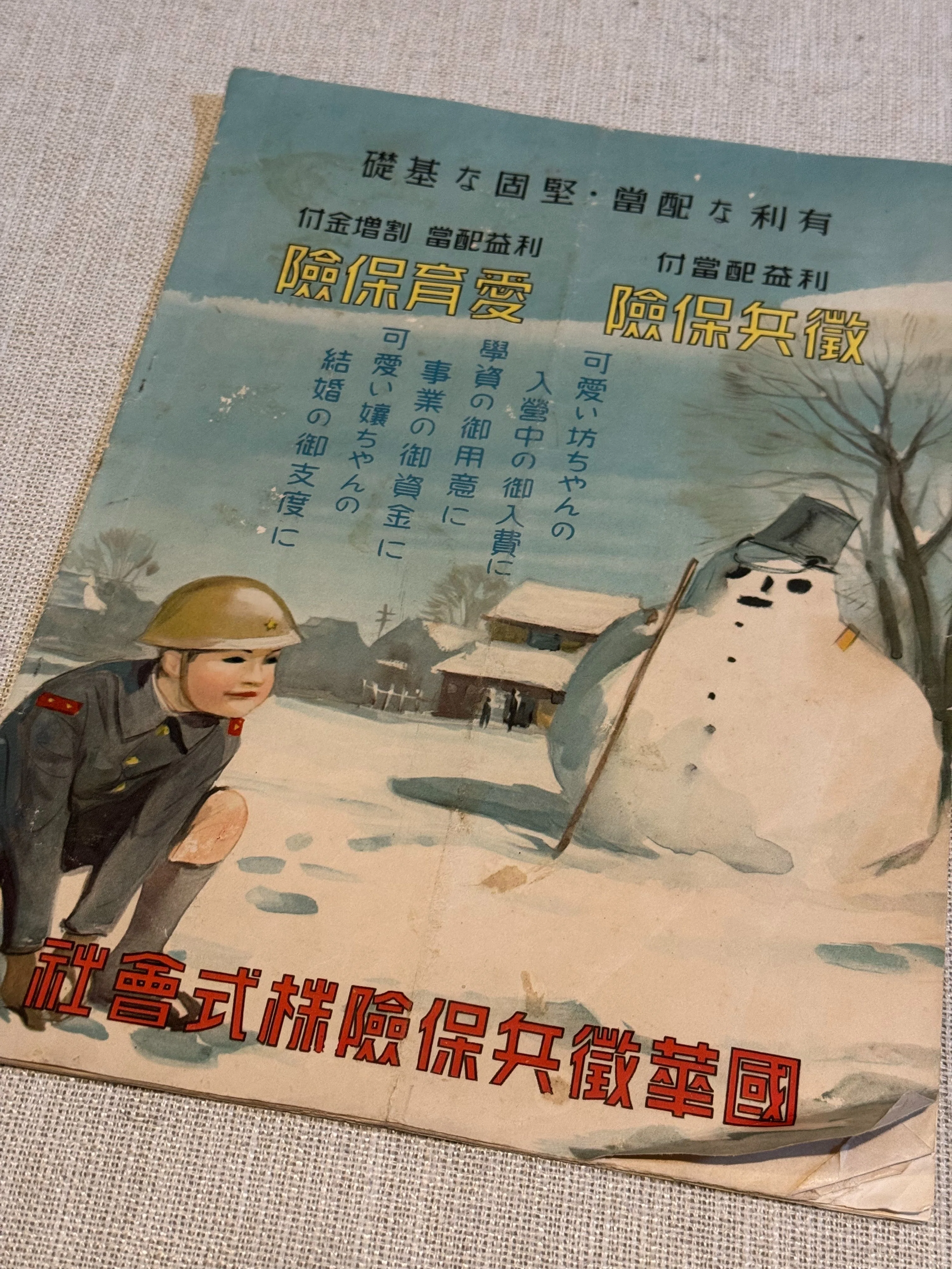 戦争絡みの徴兵保険の社報が、日中戦争開戦前後であからさまに変貌