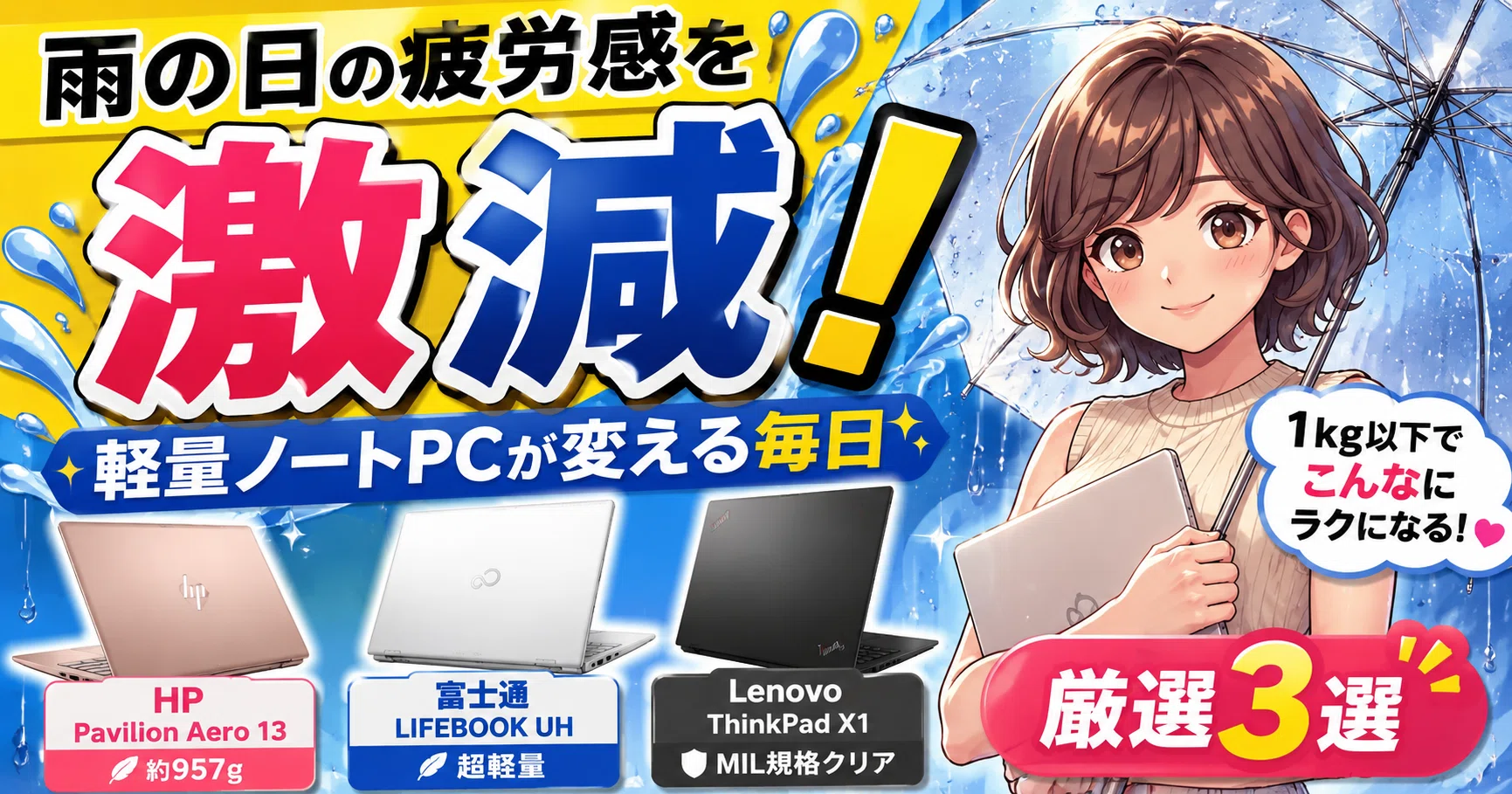 梅雨の荷物ストレスを激減！夏ボーナスで狙う1kg以下の厳選軽量