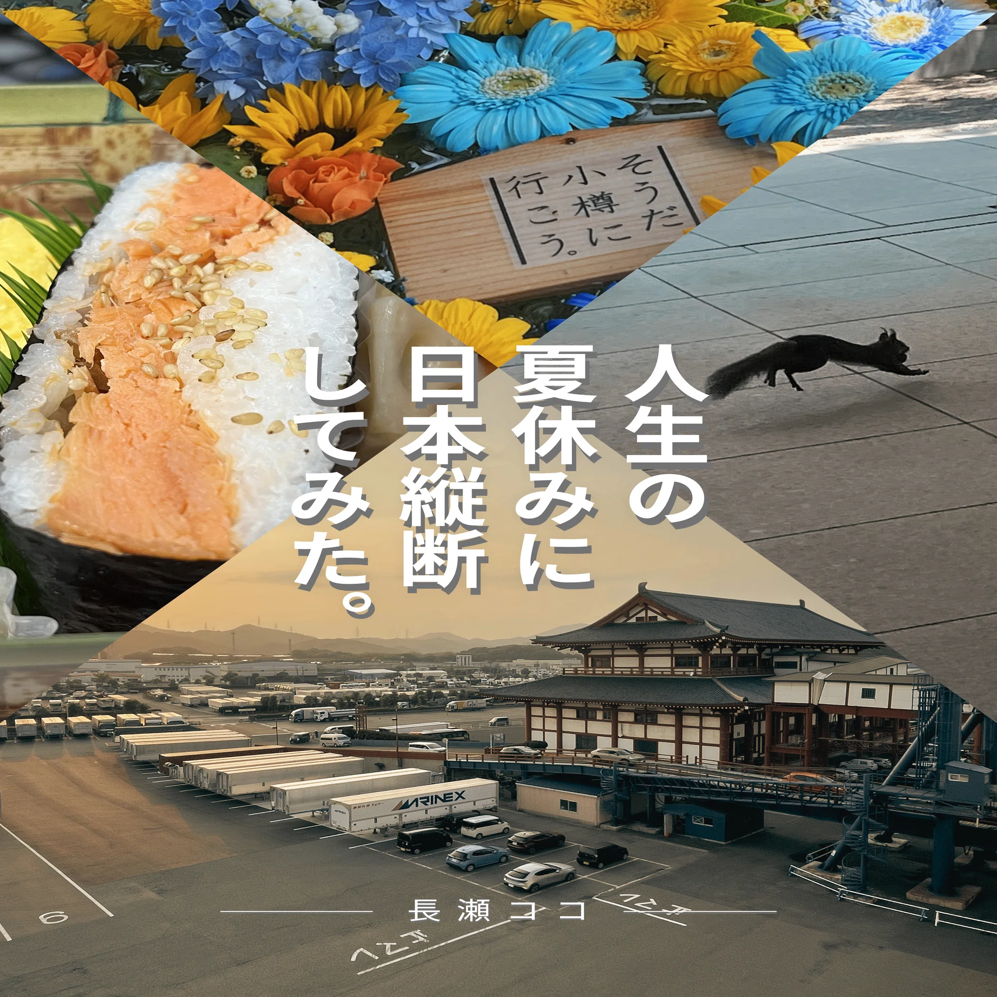 etc Sosaku Market Vol.3 Consignment Information｜長瀬ココ