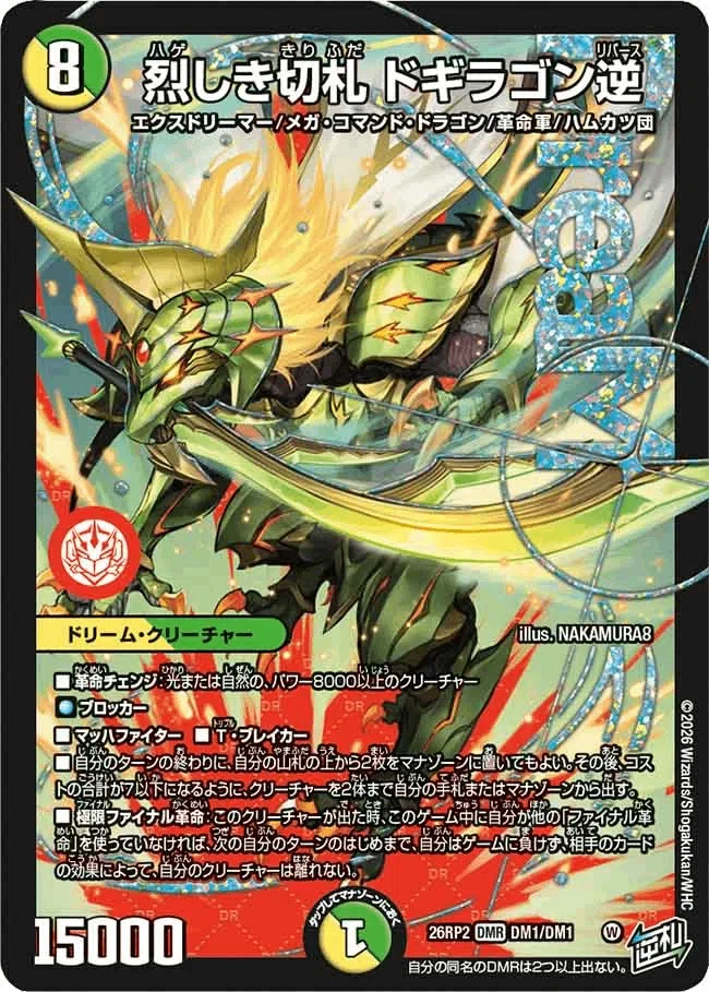 逆札篇 第2弾 燃えろ禁断！逆転のドギラゴン革命!!|カードレビュー+新