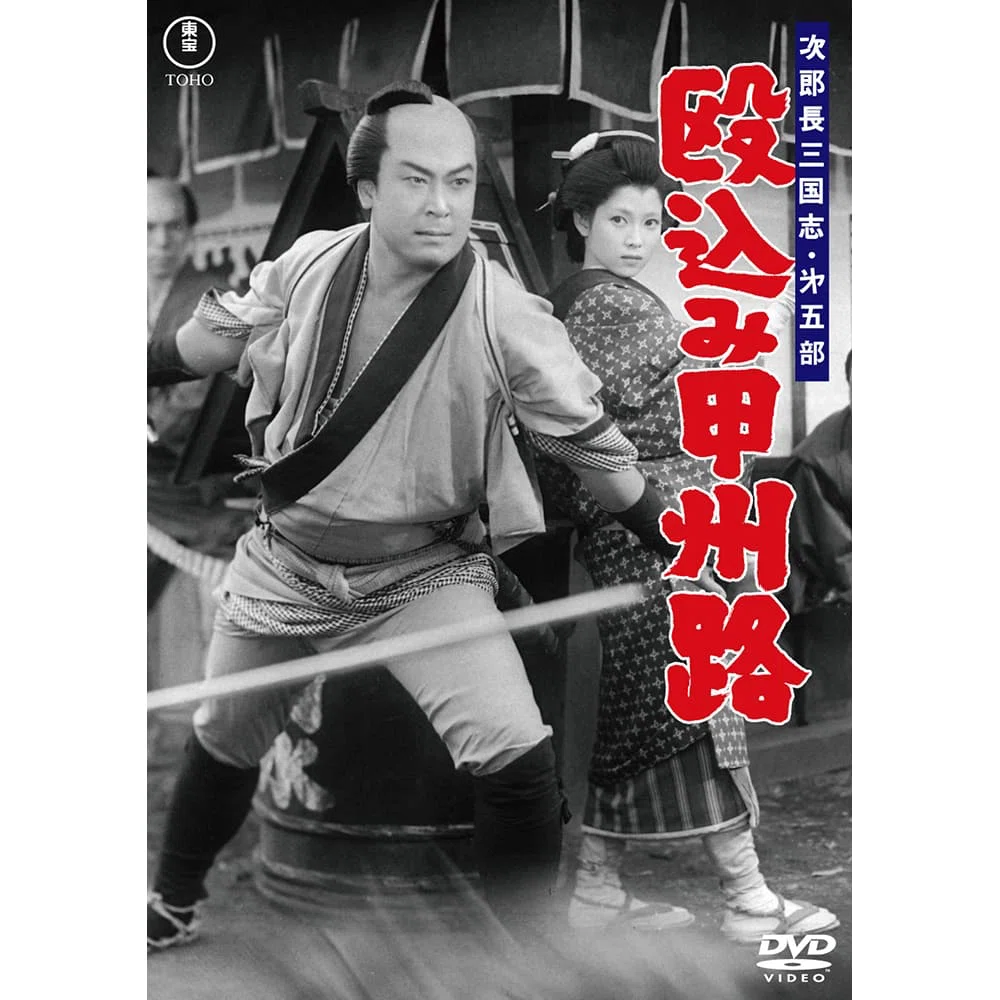 次郎長三国志 : 第三部 DVD 次郎長と石松 | 次郎長初旅 時代劇：清水