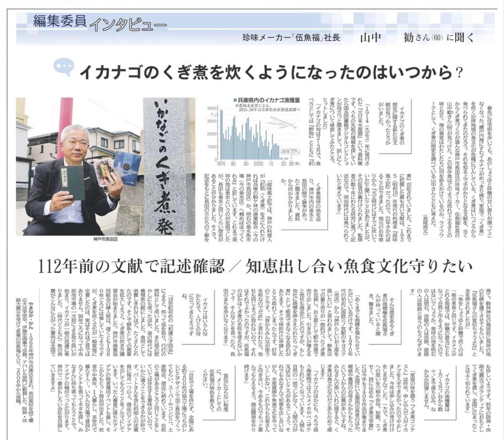神戸市漁業協同組合のいかなご普及活動｜山中勧／伍魚福社長