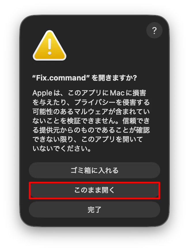Macでアプリが開けなかった人へ/Fix.commandという補助ツールを無料