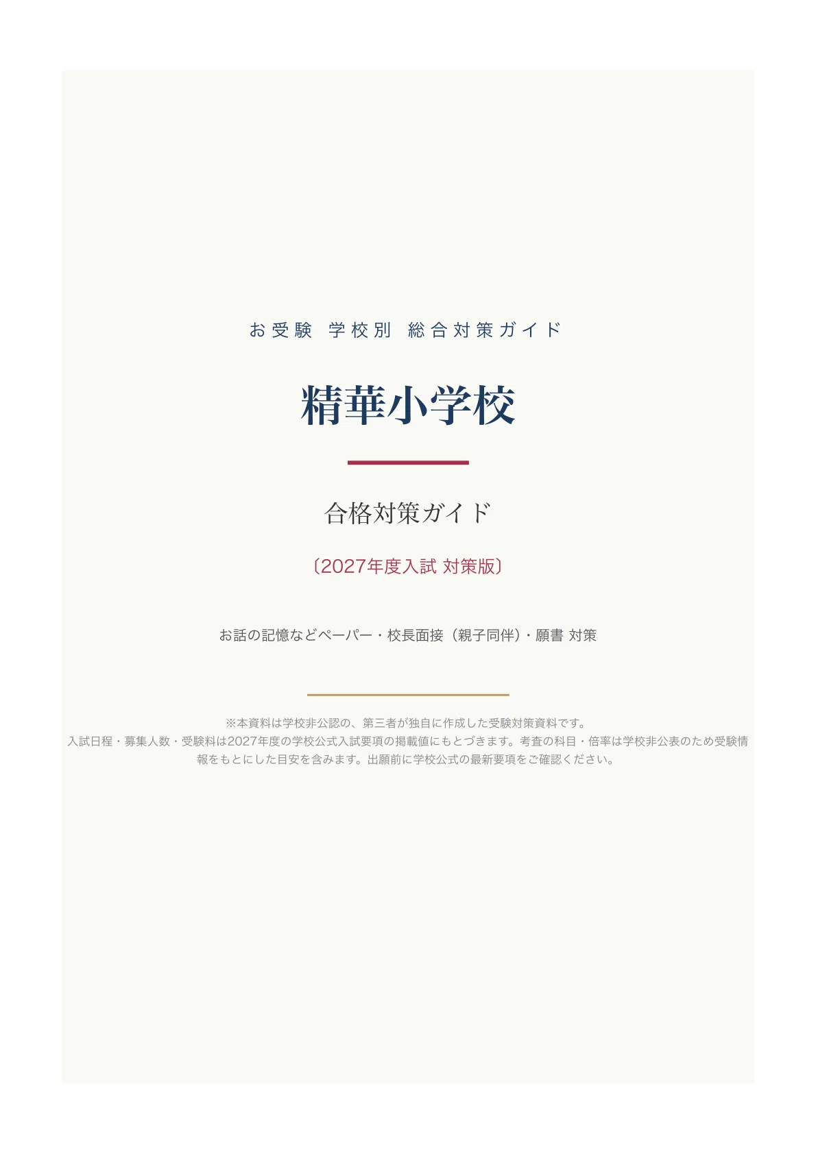 精華小学校】入試対策ガイド《2027年度版》｜お話の記憶などペーパー