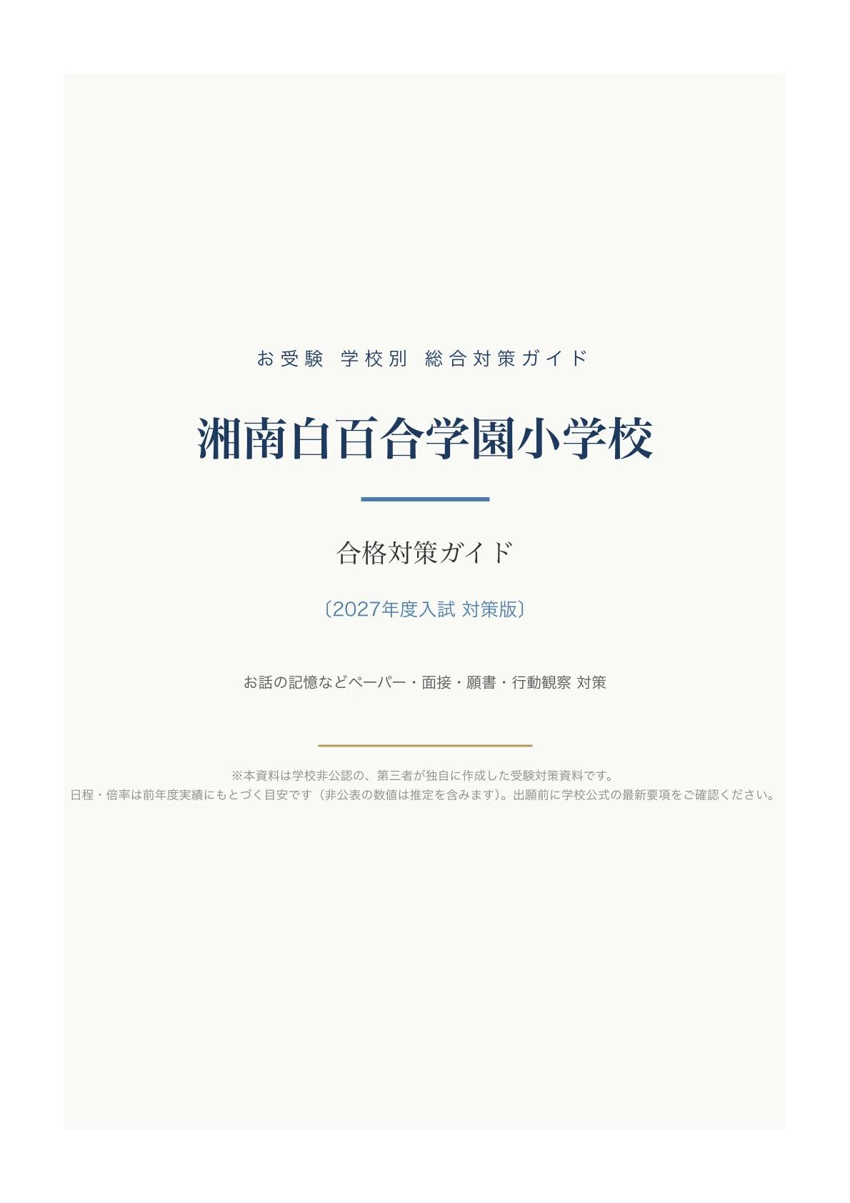 湘南白百合学園小学校】入試対策ガイド《2027年度版》｜お話の記憶など