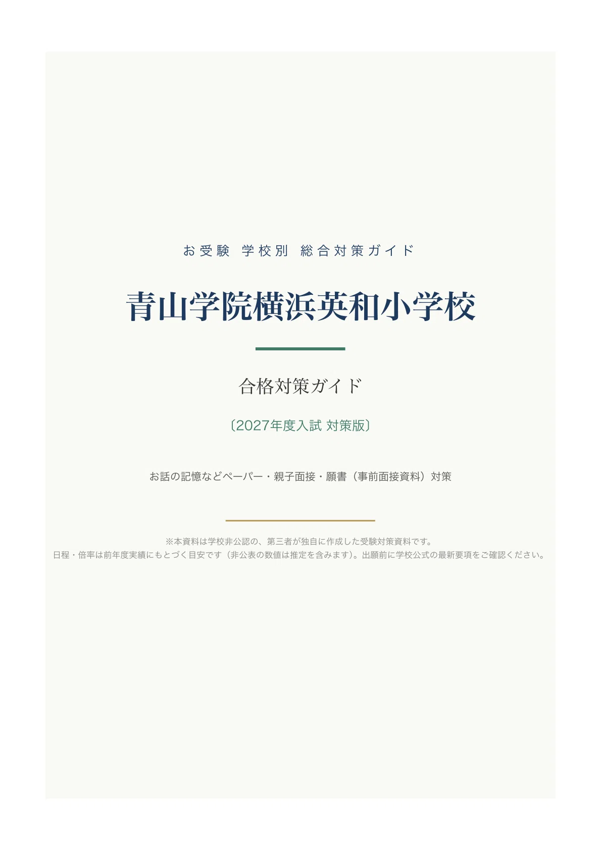 青山学院横浜英和小学校】入試対策ガイド《2027年度版》｜お話の記憶