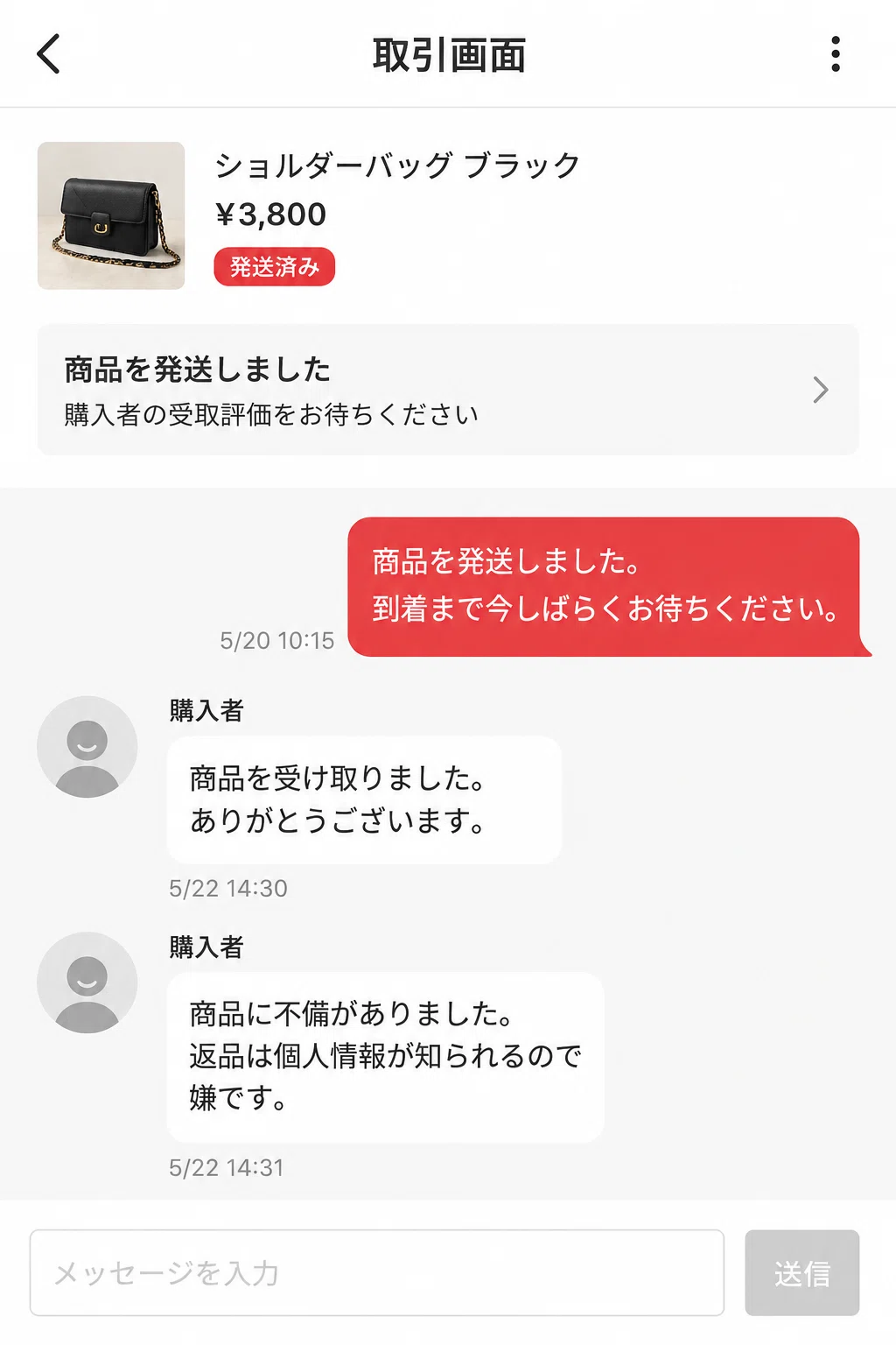 住所バレ拒否の時代。返品トラブルは一部返金で解決｜メルカク | 副業